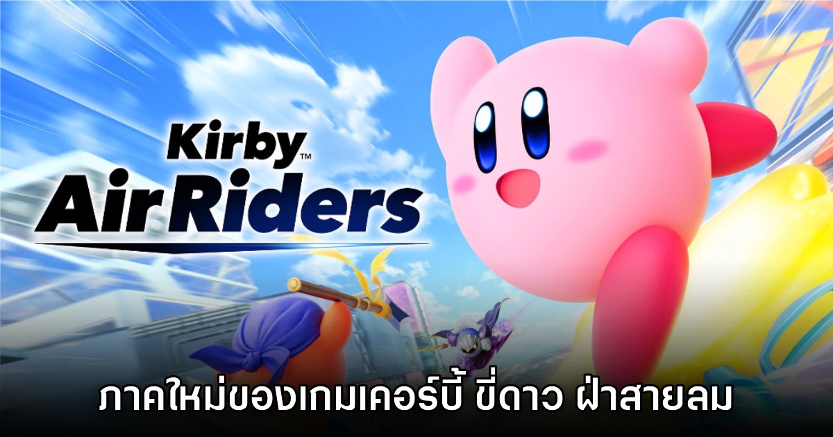 [รีวิว] Kirby Air Riders ภาคใหม่ของเกมเคอร์บี้ ขี่ดาว ฝ่าสายลม