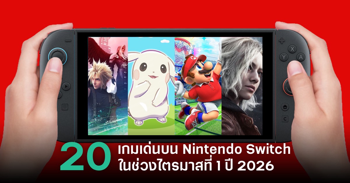 จับตาดู 20 เกมเด่นบน Nintendo Switch 2 ในไตรมาสที่ 1 ปี 2026