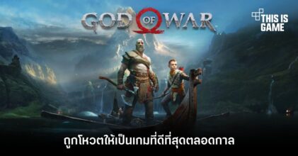 God of War ถูกโหวตให้เป็นเกมที่ดีที่สุดตลอดกาล