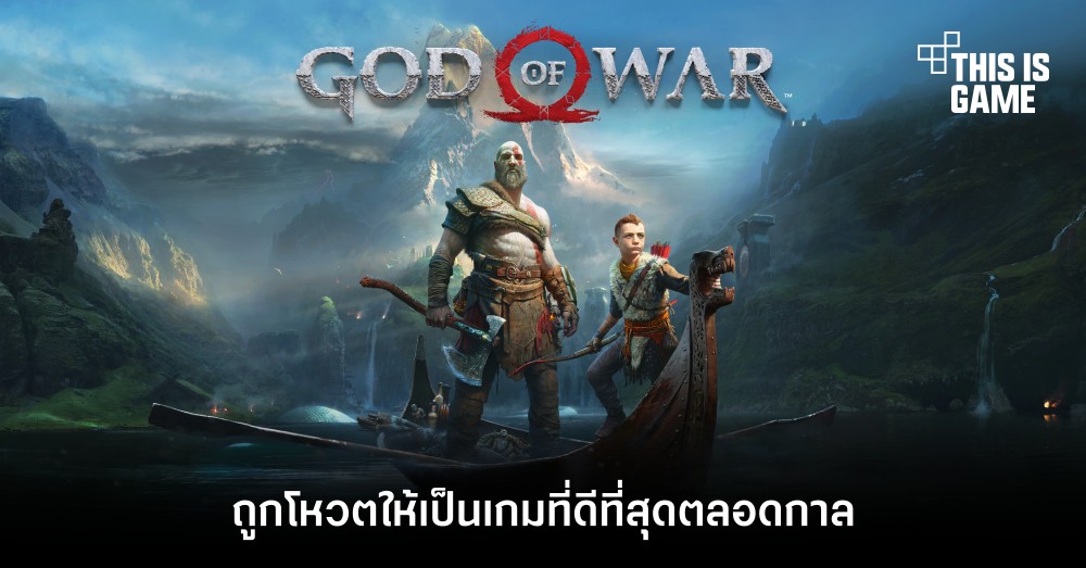 God of War ถูกโหวตให้เป็นเกมที่ดีที่สุดตลอดกาล