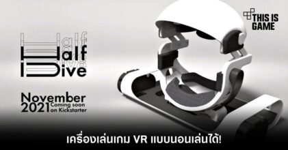 HalfDive เครื่องเล่นเกม VR แบบนอนเล่นได้! 3 HalfDive เครื่องเล่นเกม VR แบบนอนเล่นได้!