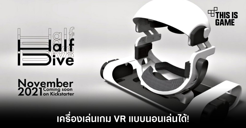 HalfDive เครื่องเล่นเกม VR แบบนอนเล่นได้!