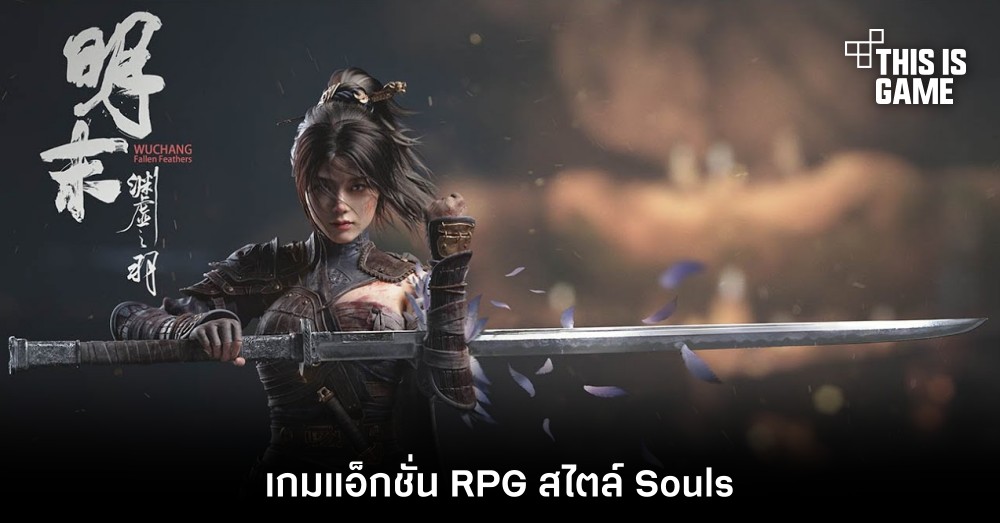 เผยโฉม WUCHANG: Fallen Feathers เกมแอ็กชั่น RPG สไตล์ Souls