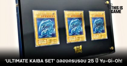ได้เวลาดูเอล ! Yu-Gi-Oh เตรียมปล่อย ‘ULTIMATE KAIBA SET’ ฉลองครบรอบ 25 ปี 7 ได้เวลาดูเอล ! Yu-Gi-Oh เตรียมปล่อย ‘ULTIMATE KAIBA SET’ ฉลองครบรอบ 25 ปี