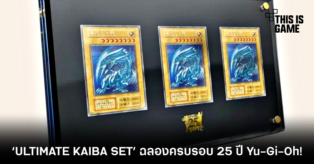 ได้เวลาดูเอล ! Yu-Gi-Oh เตรียมปล่อย ‘ULTIMATE KAIBA SET’ ฉลองครบรอบ 25 ปี 1 ได้เวลาดูเอล ! Yu-Gi-Oh เตรียมปล่อย ‘ULTIMATE KAIBA SET’ ฉลองครบรอบ 25 ปี