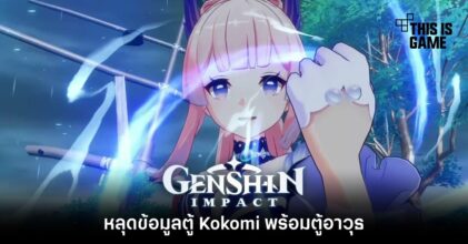 หลุดข้อมูลตู้ Kokomi พร้อมตู้อาวุธ