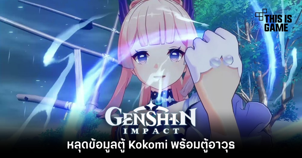 หลุดข้อมูลตู้ Kokomi พร้อมตู้อาวุธ