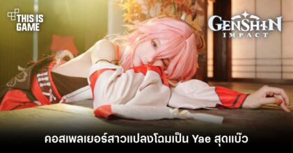 คอสเพลเยอร์สาวแปลงโฉมเป็น Yae สุดแบ๊ว