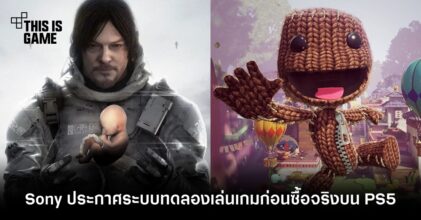 Sony ประกาศระบบทดลองเล่นเกมก่อนซื้อจริงบน PS5 14 Sony ประกาศระบบทดลองเล่นเกมก่อนซื้อจริงบน PS5