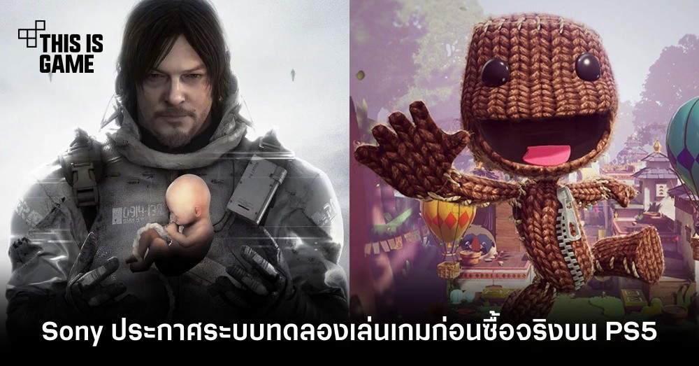 Sony ประกาศระบบทดลองเล่นเกมก่อนซื้อจริงบน PS5 1 Sony ประกาศระบบทดลองเล่นเกมก่อนซื้อจริงบน PS5
