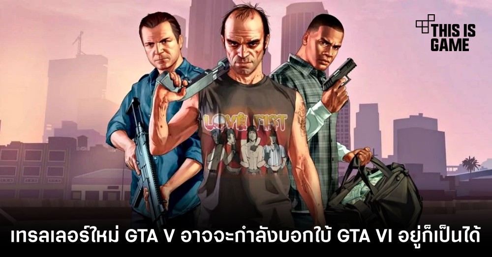 เทรลเลอร์ใหม่ GTA V อาจจะกำลังบอกใบ้ GTA VI อยู่ก็เป็นได้