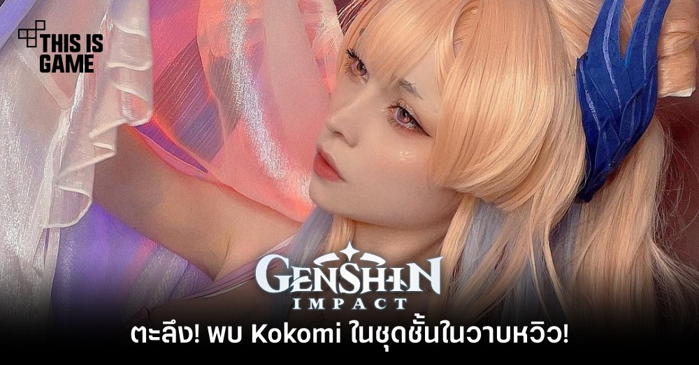 ตะลึง! พบ Kokomi ในชุดชั้นในวาบหวิว! 1 ตะลึง! พบ Kokomi ในชุดชั้นในวาบหวิว!