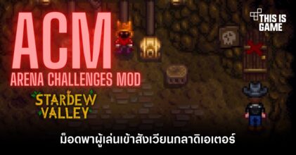 เปิดโหมดโหด! ม็อด Stardew Valley พาผู้เล่นเข้าสังเวียนกลาดิเอเตอร์