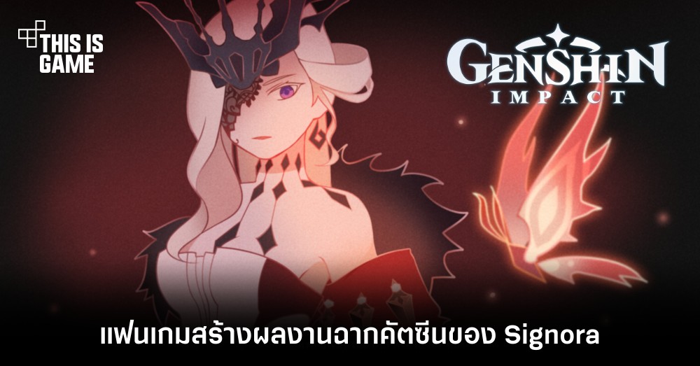 แฟนเกม Genshin Impact สร้างผลงานฉากคัทซีนของ Signora 1 แฟนเกม Genshin Impact สร้างผลงานฉากคัทซีนของ Signora