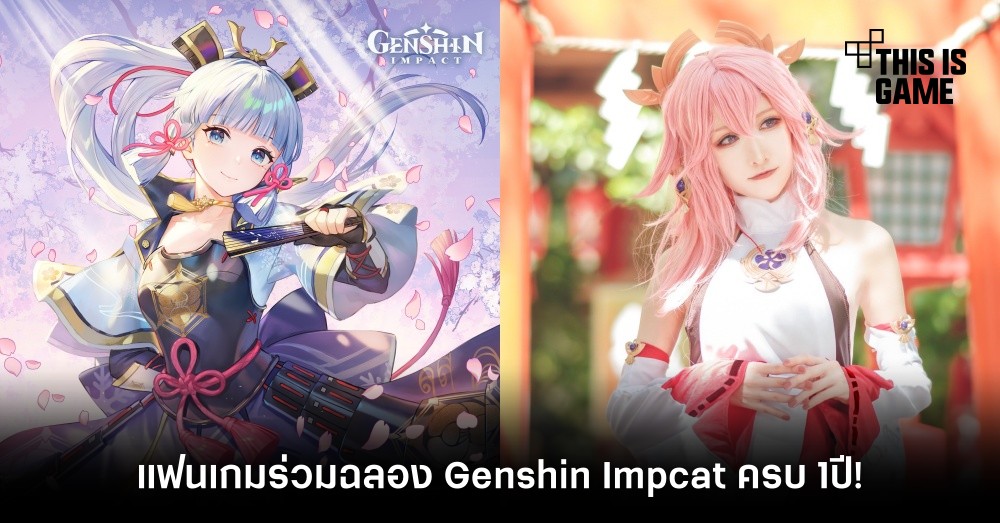 แฟนเกมร่วมฉลอง Genshin Impcat ครบ 1 ปี! 1 แฟนเกมร่วมฉลอง Genshin Impcat ครบ 1 ปี!
