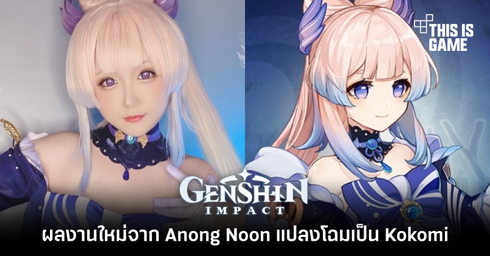 ผลงานใหม่จาก Anong Noon แปลงโฉมเป็น Kokomi 1 ผลงานใหม่จาก Anong Noon แปลงโฉมเป็น Kokomi