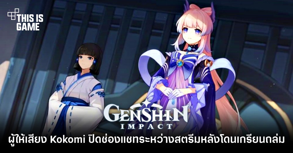 ผู้ให้เสียง Kokomi ปิดช่องแชทระหว่างสตรีมหลังโดนเกรียนถล่ม 1 ผู้ให้เสียง Kokomi ปิดช่องแชทระหว่างสตรีมหลังโดนเกรียนถล่ม