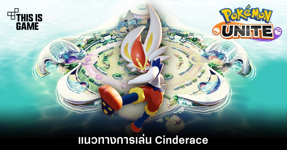 Pokémon Unite Tips – แนวทางการเล่น Cinderace 1 Pokémon Unite Tips – แนวทางการเล่น Cinderace