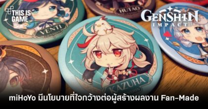 แฟนเกมเผย miHoYo มีนโยบายที่ใจกว้างต่อผู้สร้างผลงาน Fan-Made
