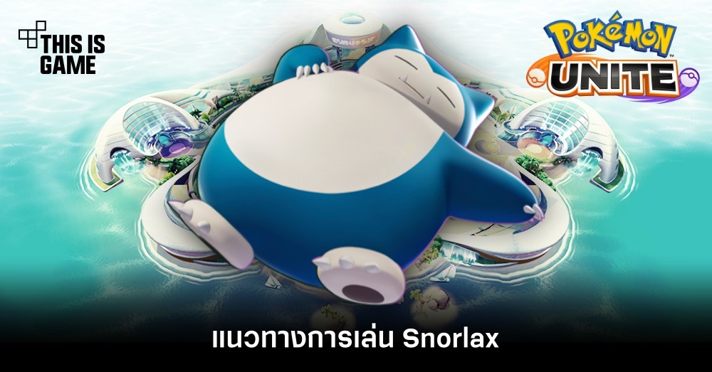 Pokémon Unite Tips – แนวทางการเล่น Snorlax 1 Pokémon Unite Tips – แนวทางการเล่น Snorlax