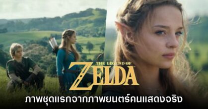 มาแล้ว! Nintendo ปล่อยภาพชุดแรกของภาพยนตร์ The Legend of Zelda