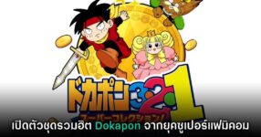 Dokapon 3-2-1 Super Collection! เปิดตัวอย่างเป็นทางการ