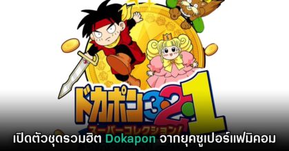 Dokapon 3-2-1 Super Collection! เปิดตัวอย่างเป็นทางการ