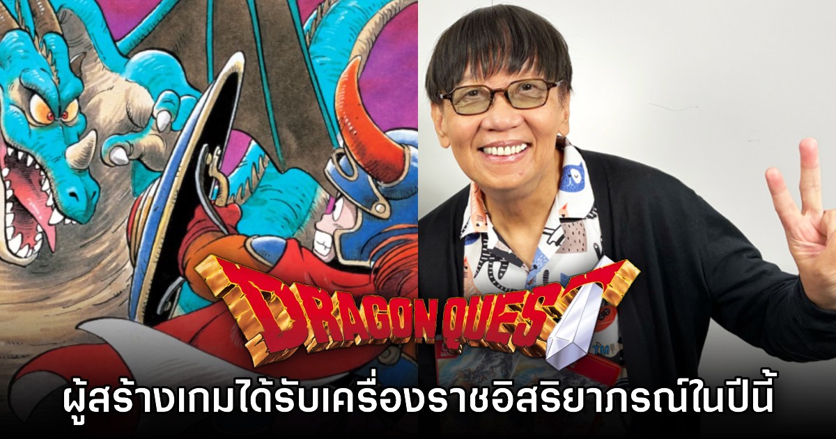 รัฐบาลญี่ปุ่นมอบเครื่องราชอิสริยาภรณ์อาทิตย์อุทัยชั้นที่ 4 ให้ Yuji Horii ผู้สร้าง Dragon Quest