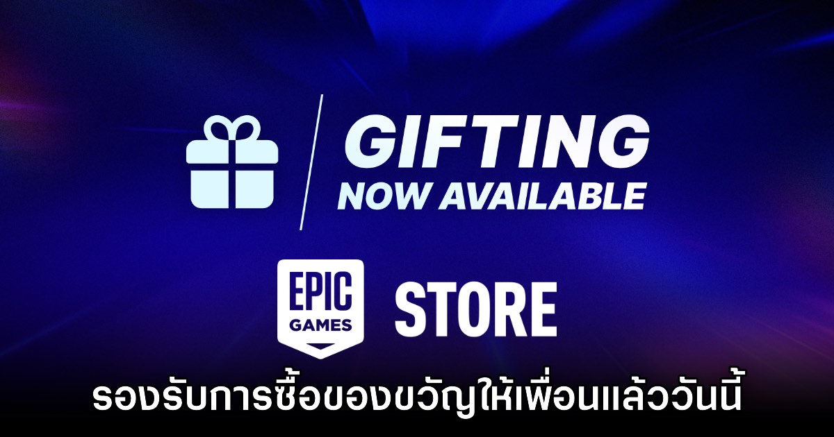รอมา 6 ปี! Epic Games Store เปิดให้ผู้ใช้งานสามารถมอบของขวัญได้แล้ว 1 รอมา 6 ปี! Epic Games Store เปิดให้ผู้ใช้งานสามารถมอบของขวัญได้แล้ว