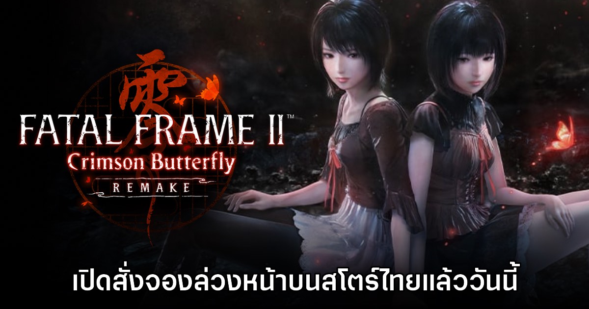 Fatal Frame II: Crimson Butterfly Remake เปิดให้สั่งจองในไทยแล้ว