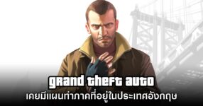 Rockstar Games เคยมีแผนทำ GTA ในเวอร์ชันประเทศอังกฤษ