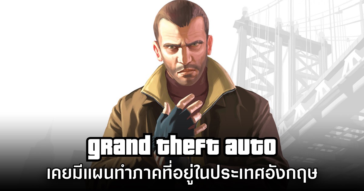 Rockstar Games เคยมีแผนทำ GTA ในเวอร์ชันประเทศอังกฤษ 1 Rockstar Games เคยมีแผนทำ GTA ในเวอร์ชันประเทศอังกฤษ
