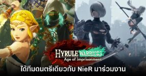 ยิ่งใหญ่! Hyrule Warriors Age of Imprisonment ได้ทีมทำเพลงชุดเดียวกับ NieR Automata