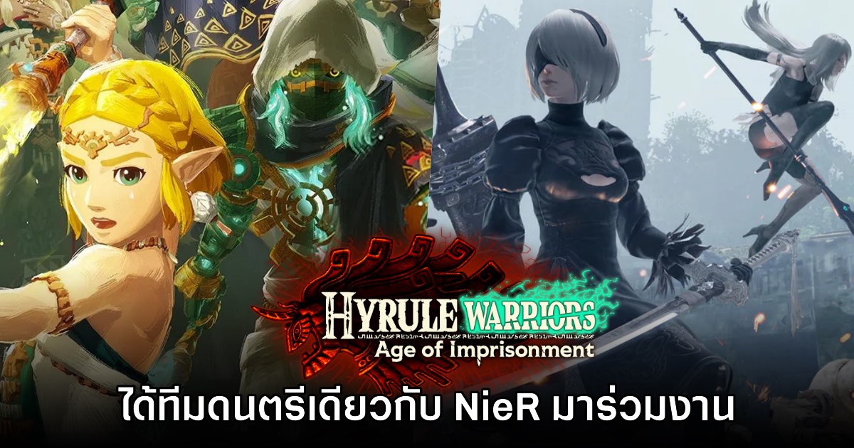 ยิ่งใหญ่! Hyrule Warriors Age of Imprisonment ได้ทีมทำเพลงชุดเดียวกับ NieR Automata