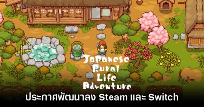 Japanese Rural Life Adventure ประกาศเตรียมพัฒนาลงเวอร์ชัน​ PC และ​ Steam