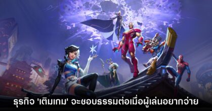 ผู้กำกับ Marvel Rivals มองว่าโมเดลธุรกิจ 'เติมเกม' จะชอบธรรมต่อเมื่อผู้เล่นรู้สึกสนุกกับการจ่ายเท่านั้น