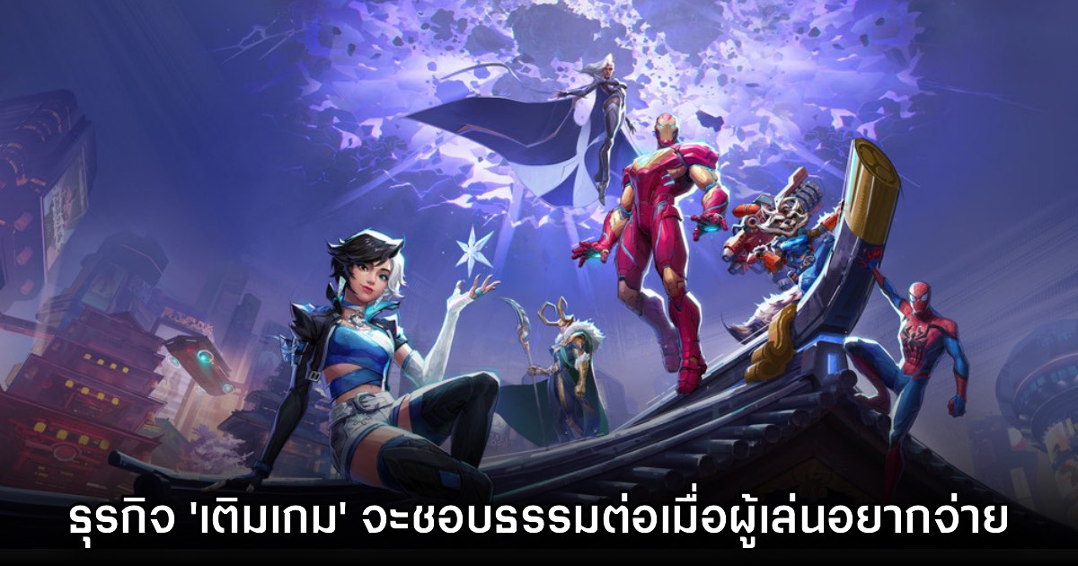 ผู้กำกับ Marvel Rivals มองว่าโมเดลธุรกิจ 'เติมเกม' จะชอบธรรมต่อเมื่อผู้เล่นรู้สึกสนุกกับการจ่ายเท่านั้น
