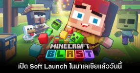 Minecraft Blast เปิดรอบ Soft Launch ให้ลองเล่นแล้วในโซนมาเลเซีย