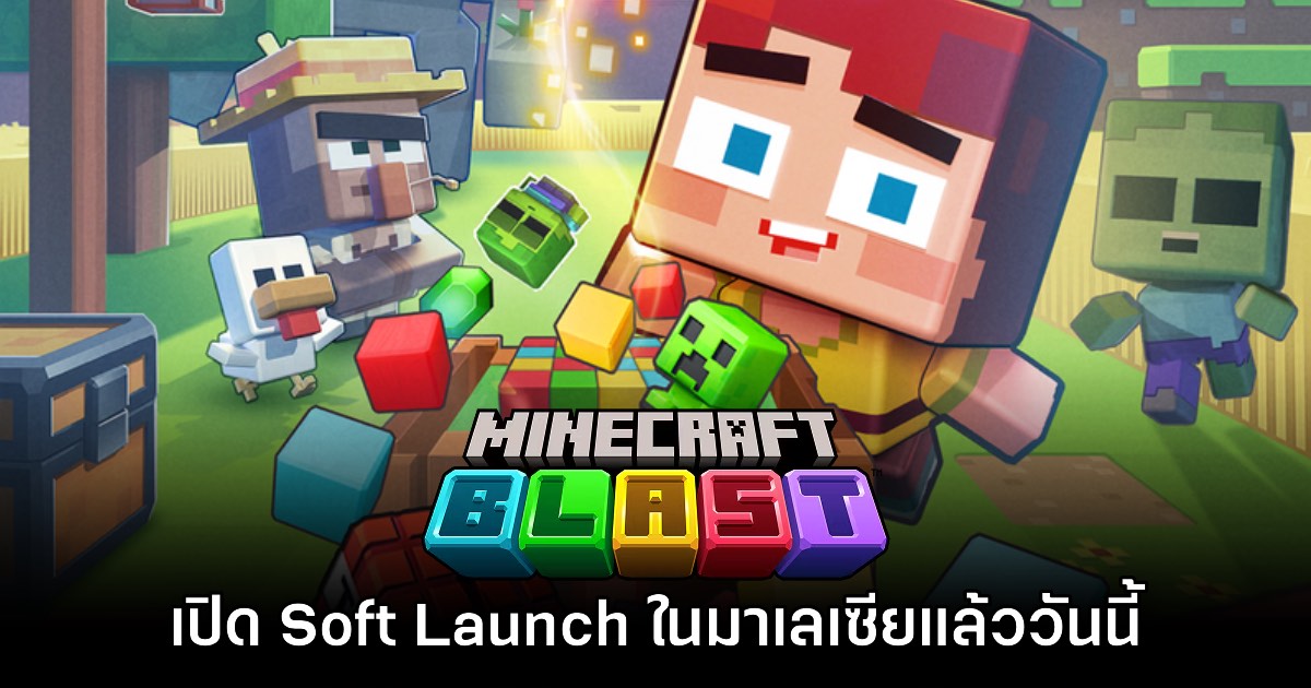 Minecraft Blast เปิดรอบ Soft Launch ให้ลองเล่นแล้วในโซนมาเลเซีย 1 Minecraft Blast เปิดรอบ Soft Launch ให้ลองเล่นแล้วในโซนมาเลเซีย