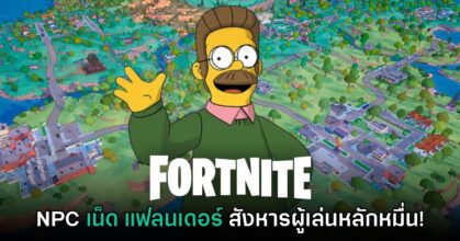 อย่างโหด! ผู้เล่นหลักหมื่นถูก Ned Flanders แห่ง The Simpsons สังหารใน Fortnite