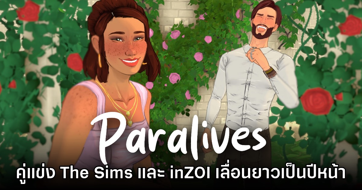 ยาวไป! Paralives ประกาศเลื่อนจำหน่ายเป็นกลางปี 2026 1 ยาวไป! Paralives ประกาศเลื่อนจำหน่ายเป็นกลางปี 2026