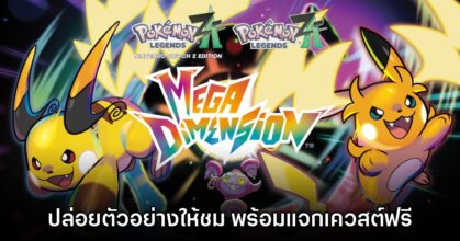 Pokémon Legends Z-A ปล่อยตัวอย่าง DLC พร้อมเควสต์พิเศษให้ทำฟรีวันนี้เลย