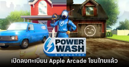 PowerWash Simulator เวอร์ชันมือถือเปิดลงทะเบียนล่วงหน้าบน Apple Arcade สโตร์ไทย