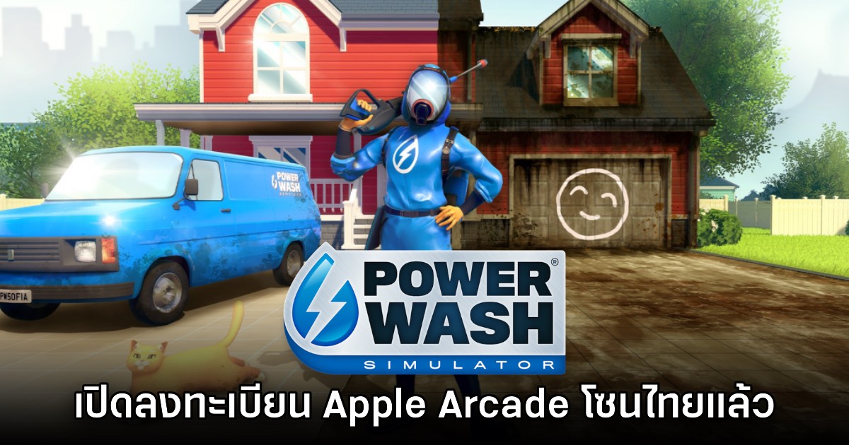 PowerWash Simulator เวอร์ชันมือถือเปิดลงทะเบียนล่วงหน้าบน Apple Arcade สโตร์ไทย