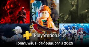 ชี้เป้า! LEGO Horizon Adventures และ Killing Floor III แจกฟรีบน PlayStation Plus ตลอด ธ.ค. 2025 9 ชี้เป้า! LEGO Horizon Adventures และ Killing Floor III แจกฟรีบน PlayStation Plus ตลอด ธ.ค. 2025