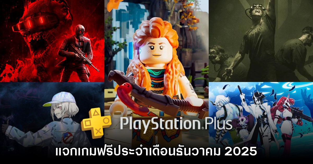 ชี้เป้า! LEGO Horizon Adventures และ Killing Floor III แจกฟรีบน PlayStation Plus ตลอด ธ.ค. 2025