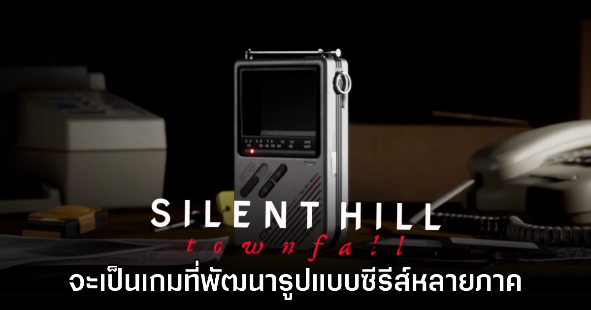 Silent Hill Townfall จะเป็นเกมรูปแบบซีรีส์แยกที่มีหลายภาค