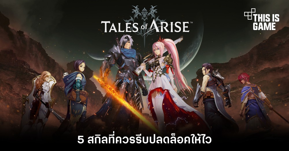 5 สกิลของตัวละครที่ควรรีบปลดล็อคให้ไวใน Tales of Arise