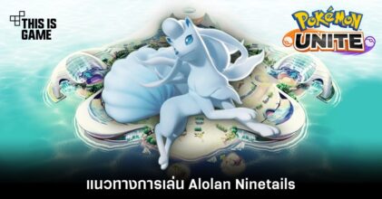Pokémon Unite Tips – แนวทางการเล่น Alolan Ninetails