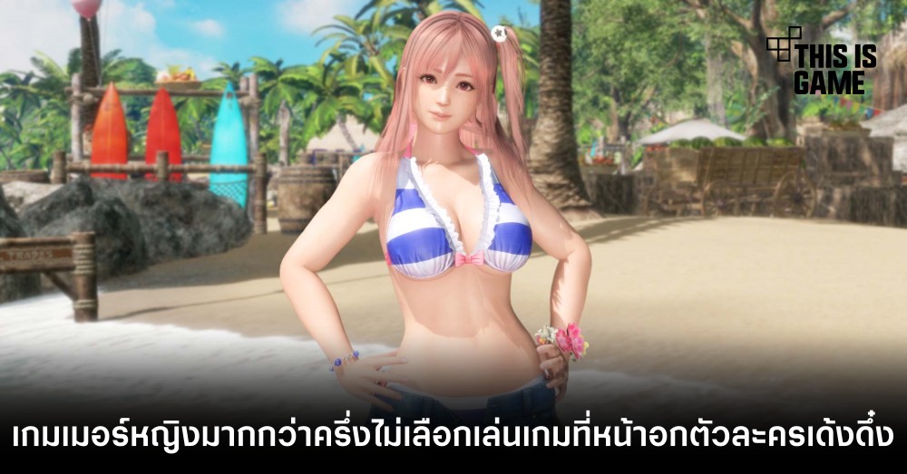 เกมเมอร์หญิงมากกว่าครึ่งมีแนวโน้มไม่เลือกเล่นเกมที่หน้าอกตัวละครเด้งดึ๋ง